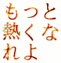 :motto_atuku_nareyo: