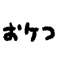 :smeeeeeeeeeshi_oketu: