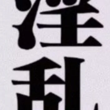 :yinluan: