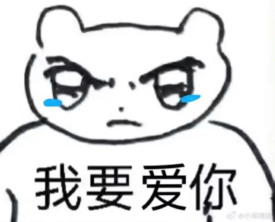 :woyaoaini: