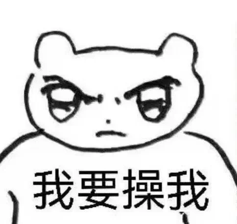 :woyaocaowo:
