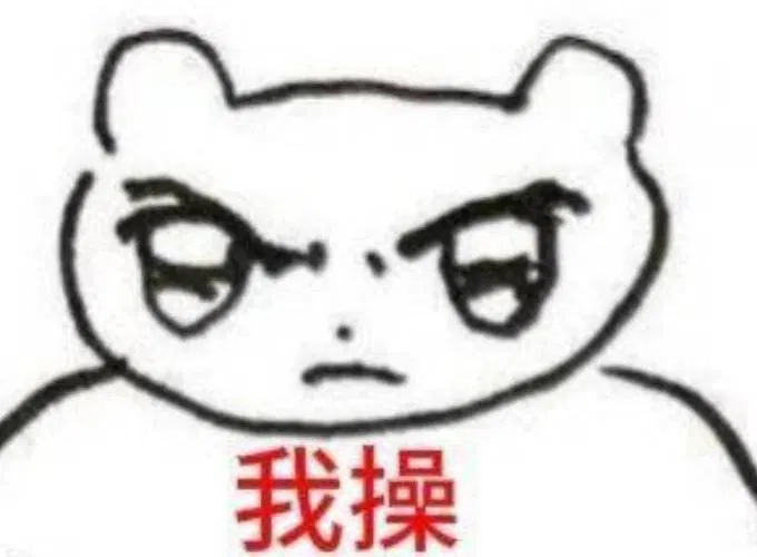 :wocao: