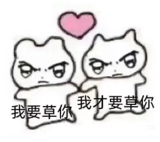 :woyaocaoni_wocaiyaocaoni: