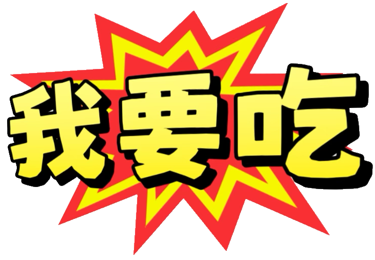 :woyaochi_dm: