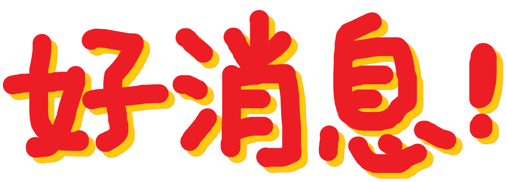 :haoxiaoxi_goodnews: