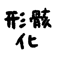 :smeeeeeeeeeshi_keigaika: