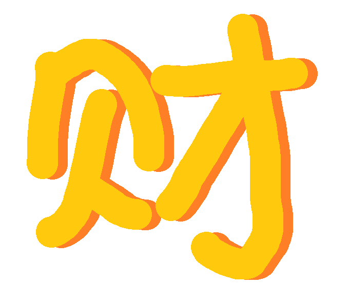 :cai_henduohenduomoney: