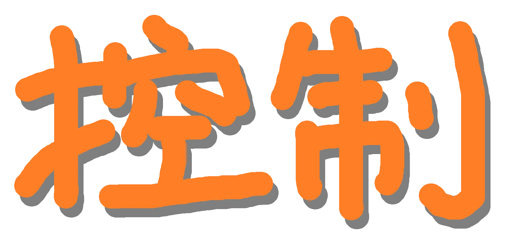 :kongzhi: