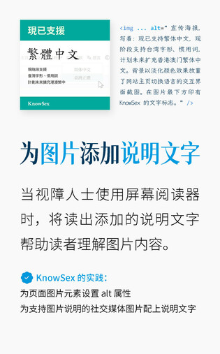 海报上半部分左边为一张海报图片，展示网页界面上选中“繁体中文”的语言选项，用于宣传网页新增了可以切换语言的功能。右边为一段对应的图片元素 HTML img 标签示意代码，说明如何编写 alt 属性。
海报标题为：“为图片添加说明文字”
正文说明：
“当视障人士使用屏幕阅读器时，将读出添加的说明文字，帮助读者理解图片内容。KnowSex 的实践：为页面图片元素设置 alt 属性；为支持图片说明的社交媒体图片配上说明文字”